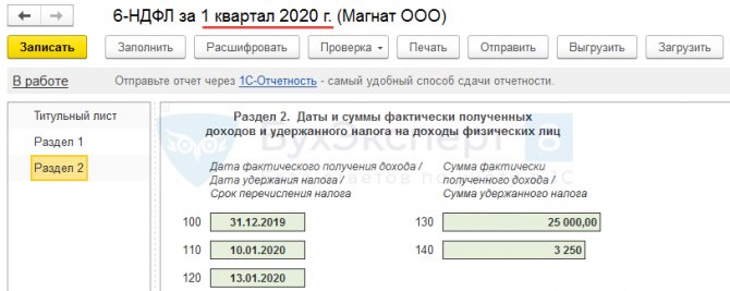 Заполнение 6-НДФЛ в 1С 8.3 ЗУП (до 31.12.2020 года)