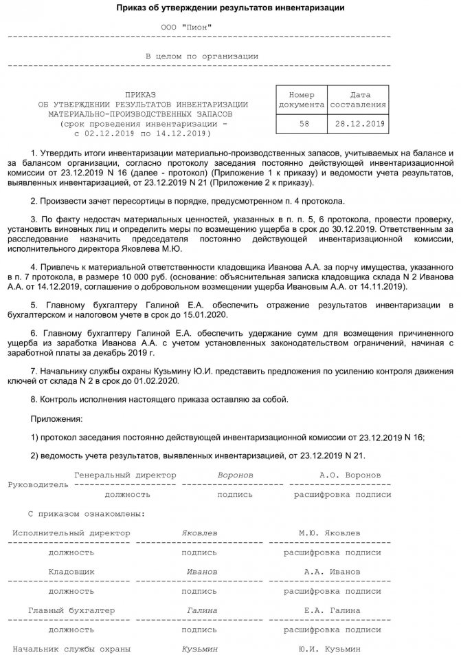 Образец приказа о создании комиссии по инвентаризации (2020-2021)