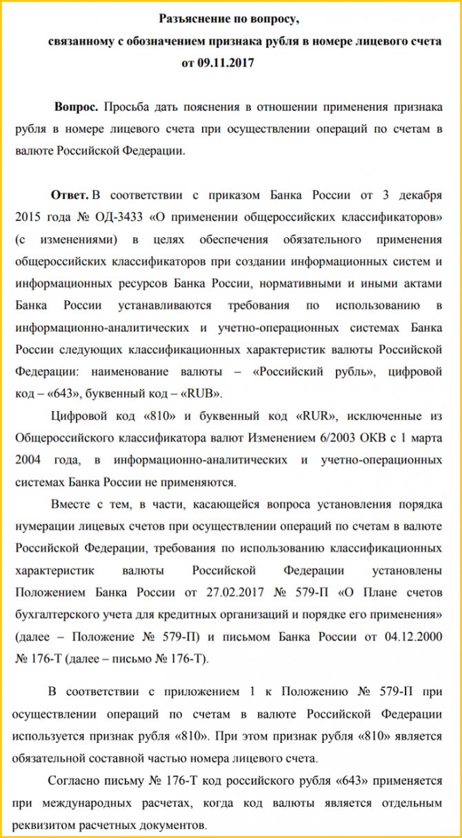 Код рубля 810 или 643 пояснение Центробанка