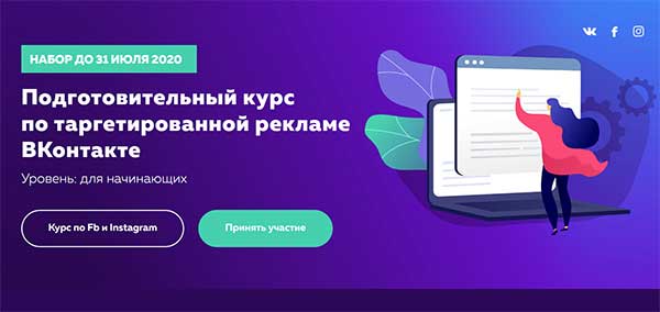 Подготовительный курс по таргету Вконтакте от Высшей школы таргета
