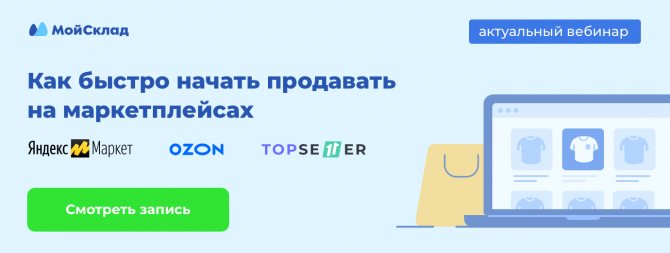 Посмотрите запись вебинара «Как быстро начать продавать на маркетплейсе» от 11 марта с участием OZON и Яндекс.Маркет