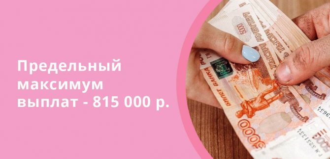 Предельный максимум выплат госпомощи на ребенка - 815000 рублей