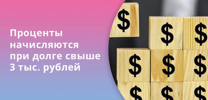 Проценты начинают начисляться при долге по овердрафту свыше 3 тысяч рублей