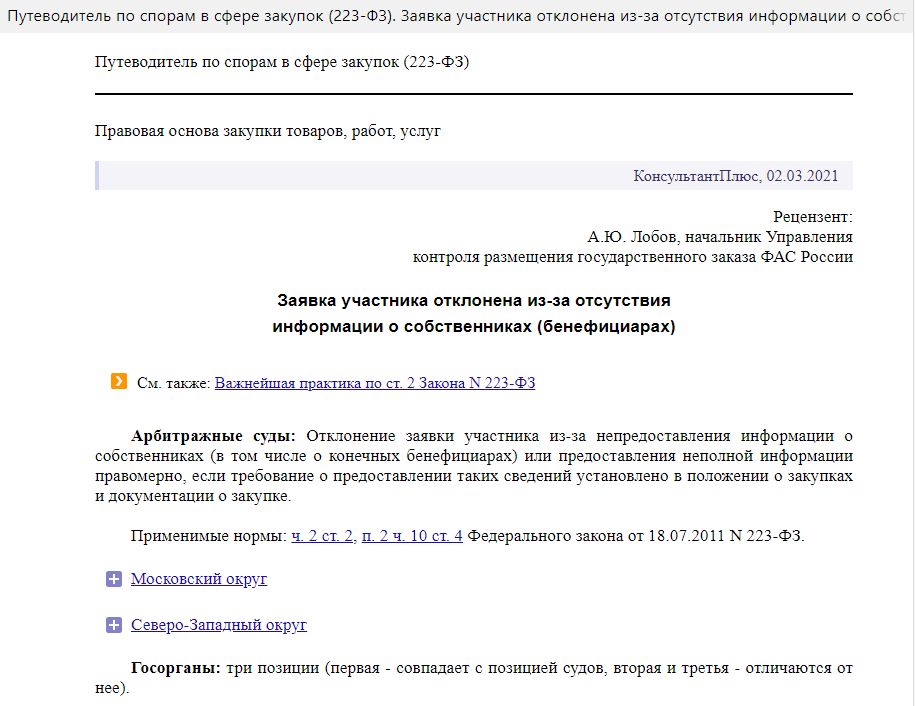 Путеводитель по спорам в закупках по 223-ФЗ