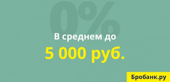 Средняя сумма бесплатного первого займа не превышает 5 тыс. руб.