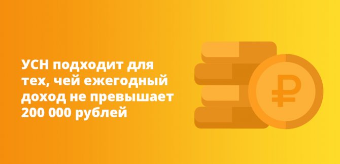 УСН подходит для тех, чей ежегодный доход не превышает 200 000 рублей